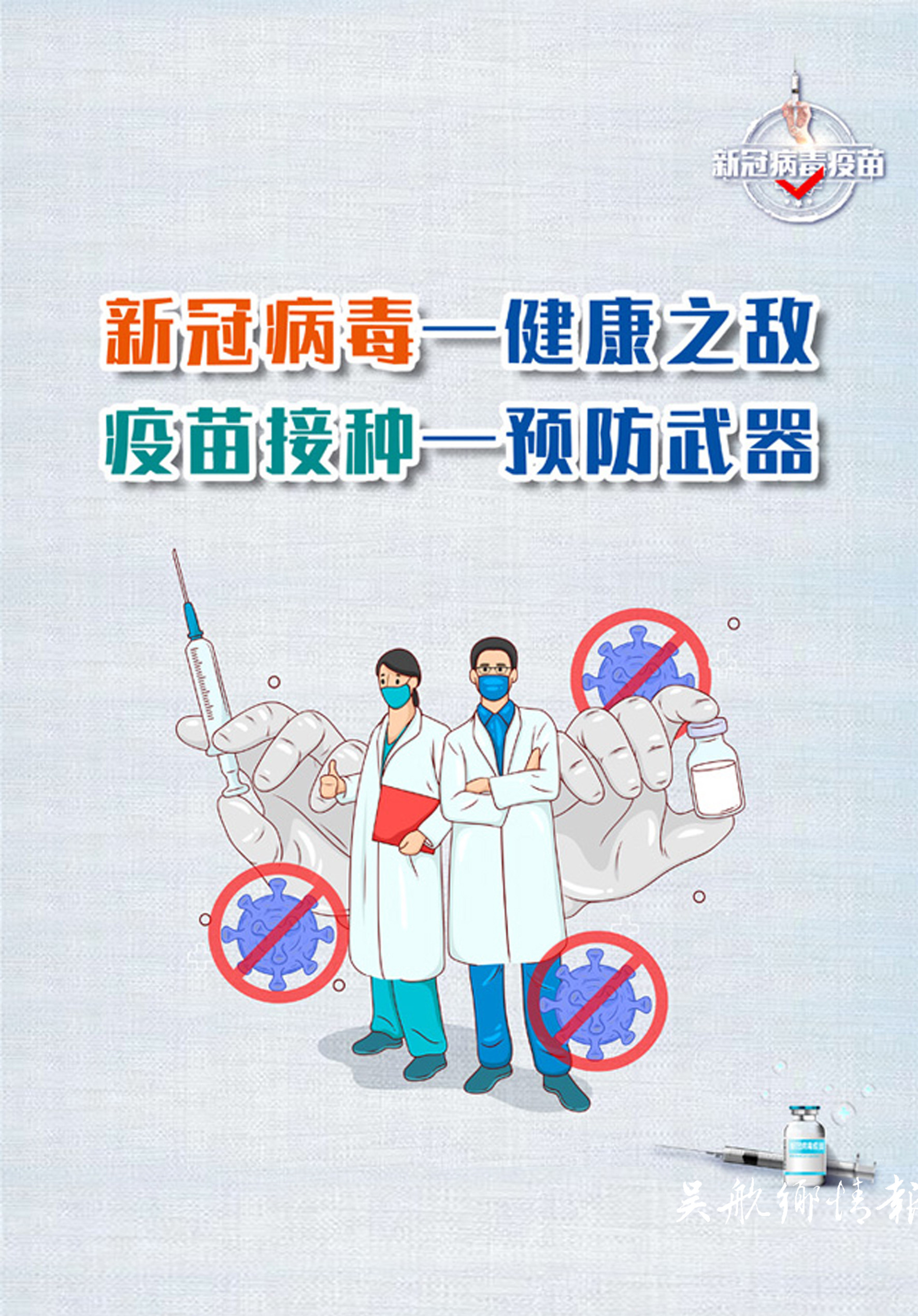 接种新冠疫苗 共筑防疫长城