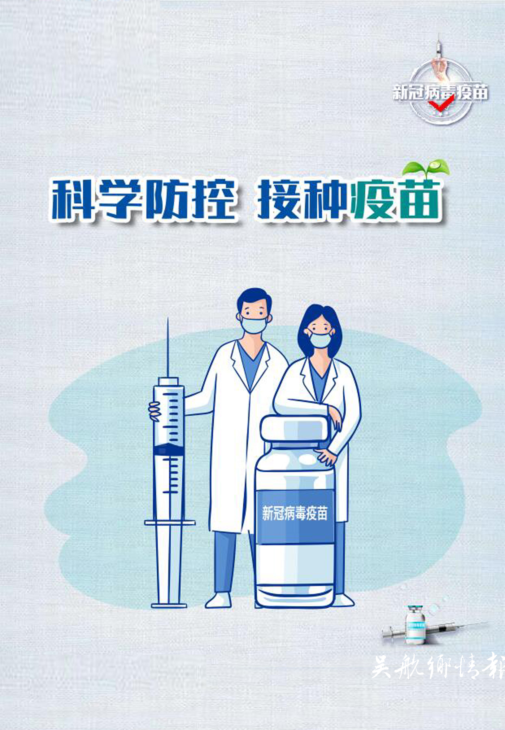 接种新冠疫苗 共筑防疫长城