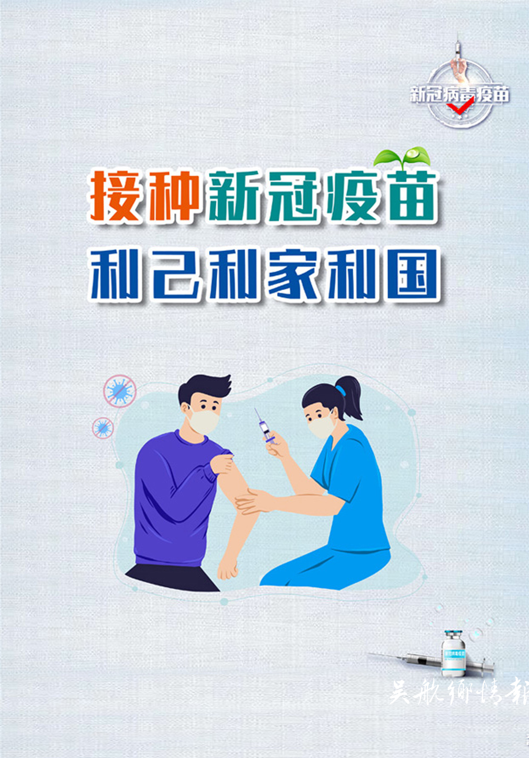 接种新冠疫苗 共筑防疫长城
