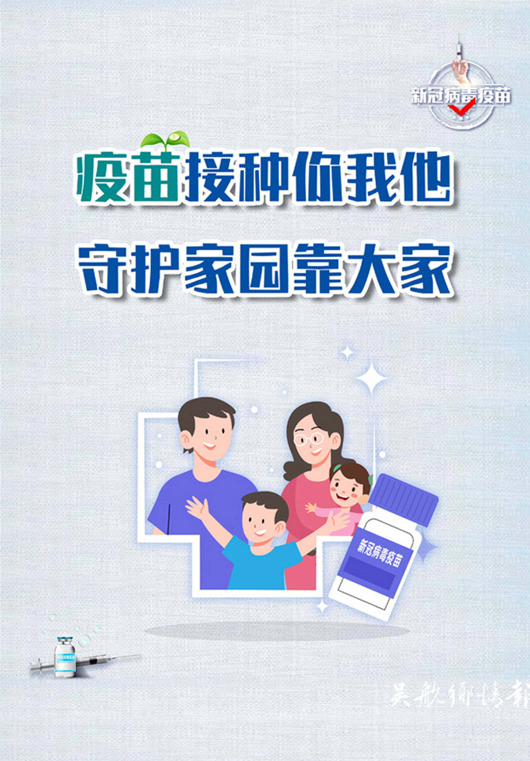 接种新冠疫苗 共筑防疫长城
