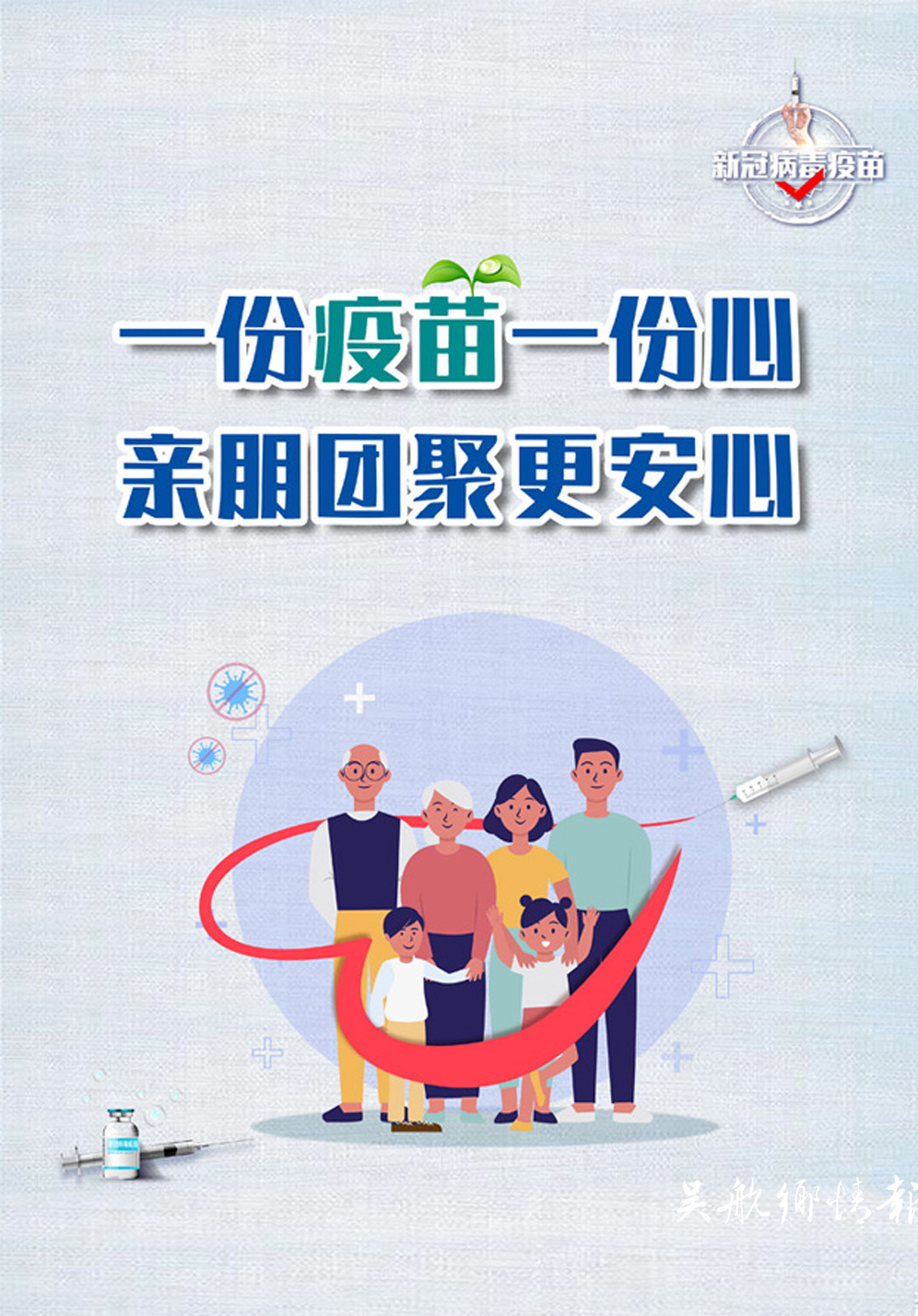 接种新冠疫苗 共筑防疫长城