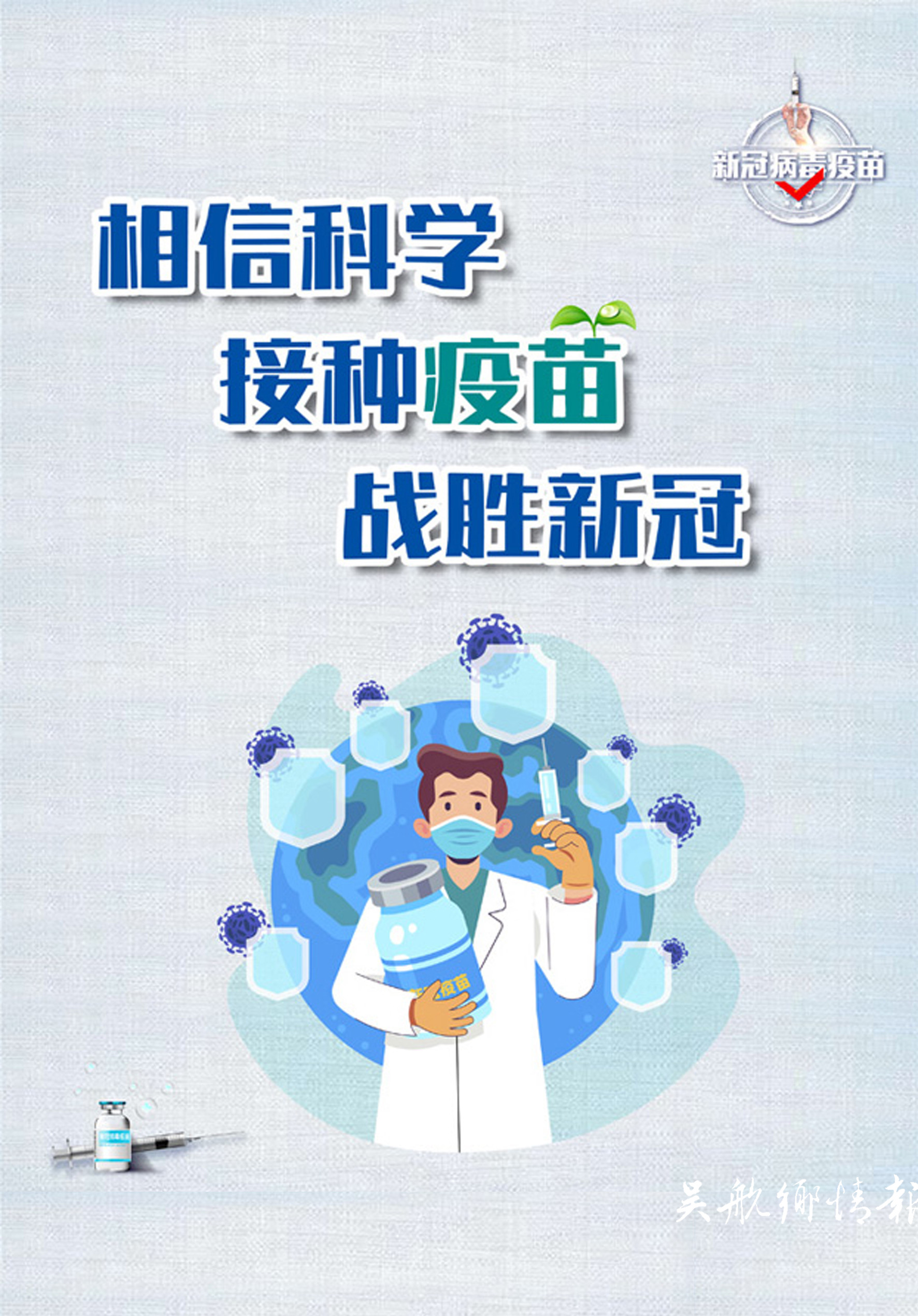 接种新冠疫苗 共筑防疫长城