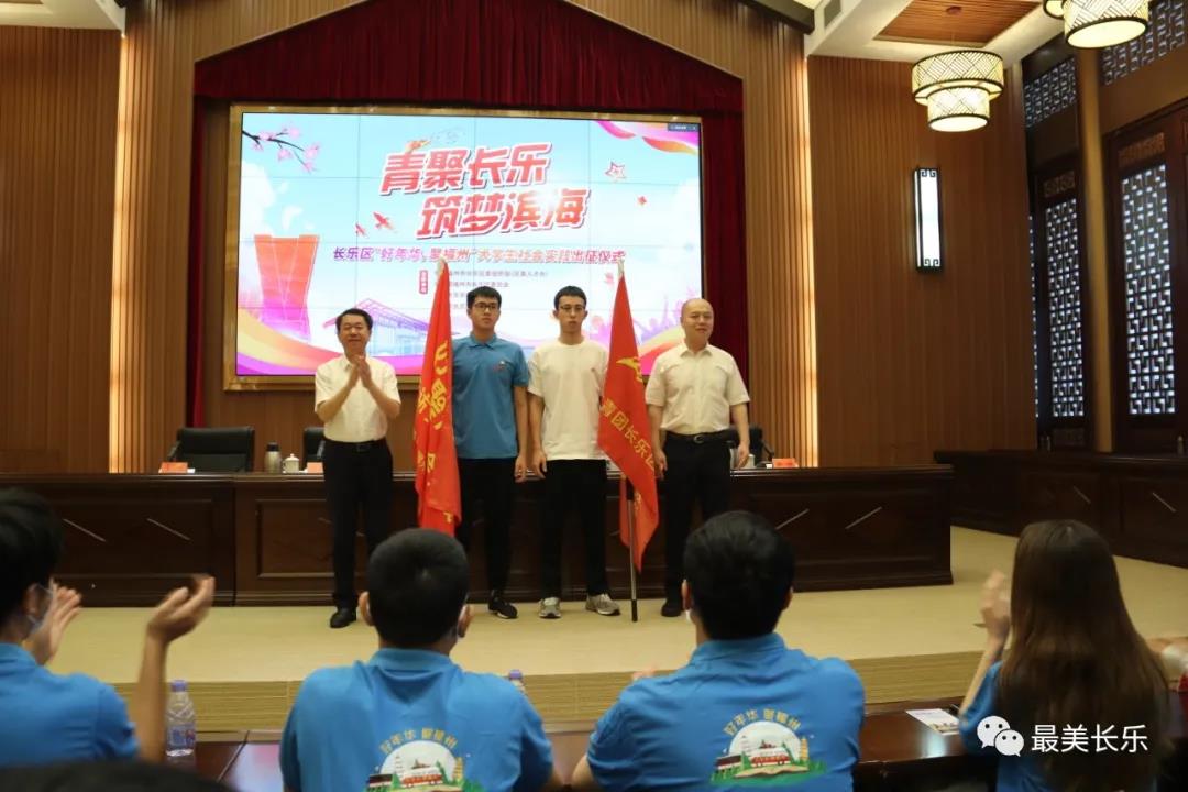 长乐区“好年华，聚福州”大学生社会实践出征仪式正式启动