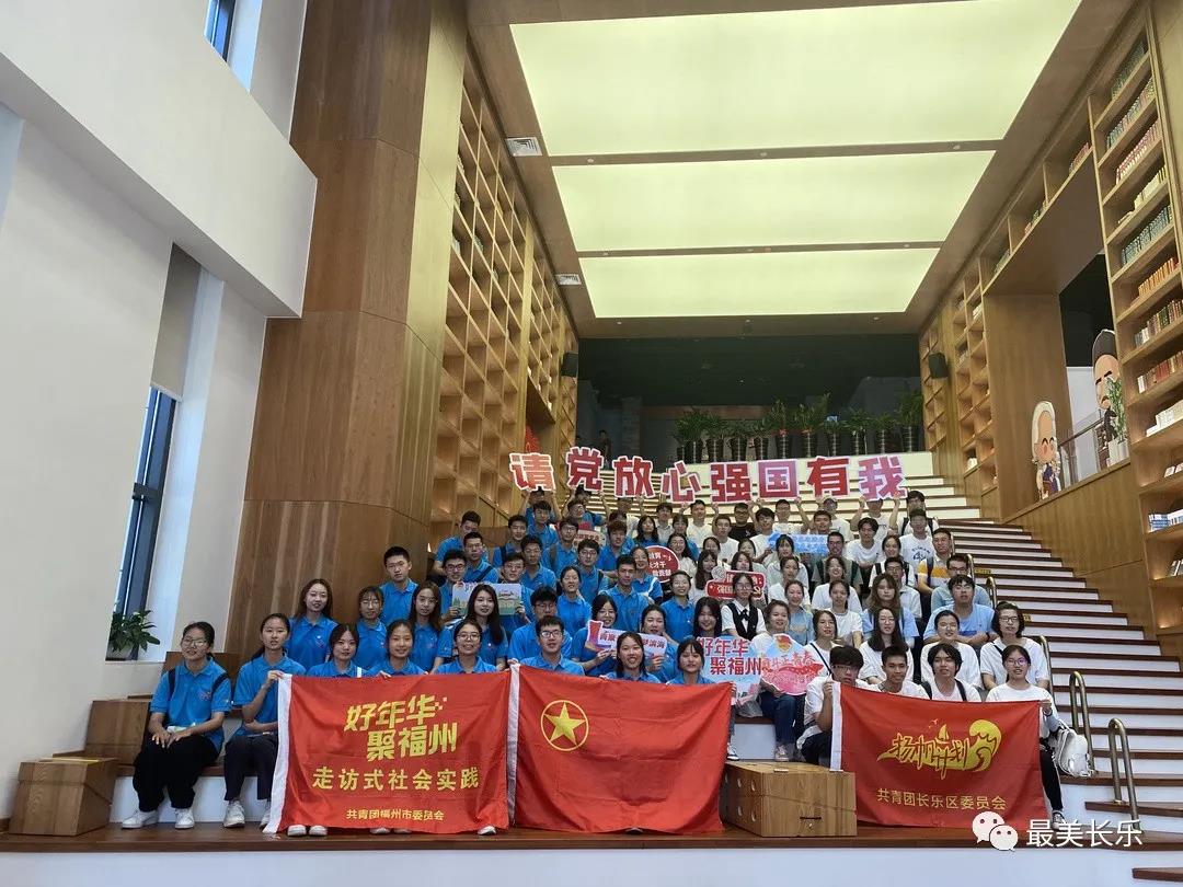 长乐区“好年华，聚福州”大学生社会实践出征仪式正式启动