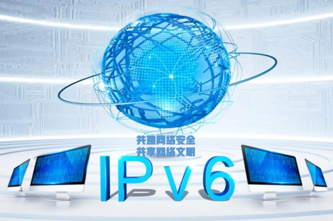 网安宣传周系列报道①｜让IPv6 从“能用”转变为“好用”