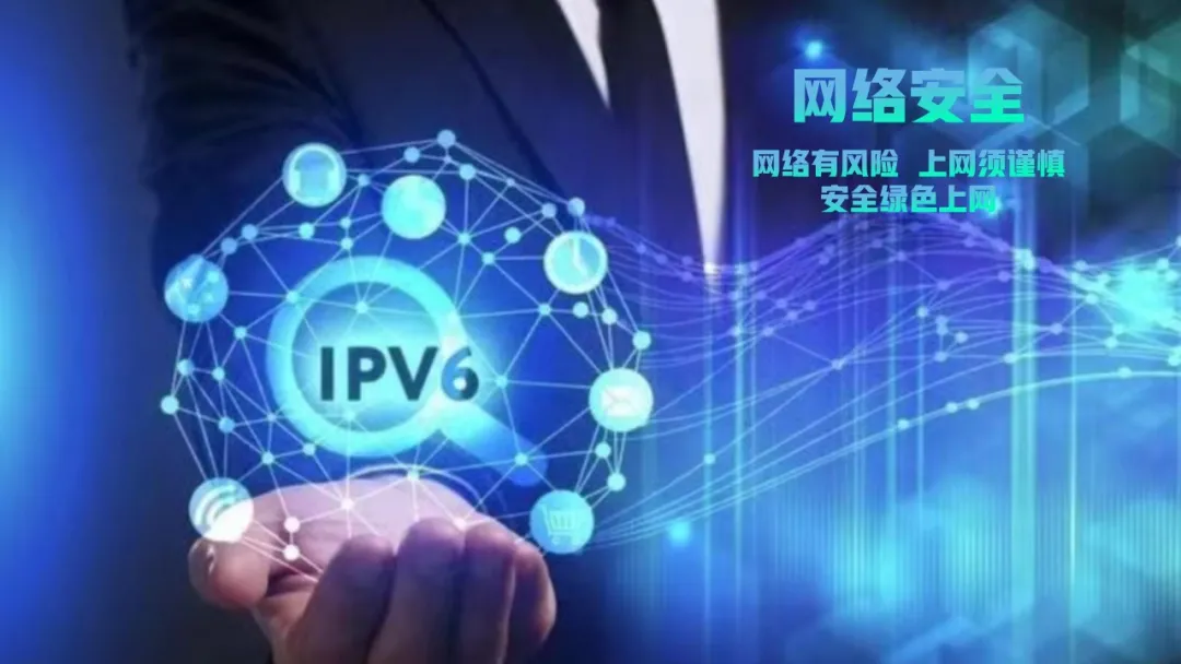 网安宣传周系列报道②｜推动IPv6规模部署从“通路”走向“通车”