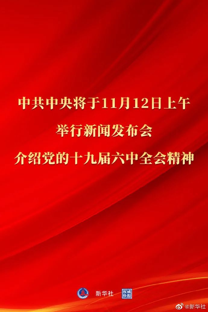 12日上午10点，重要新闻发布会！