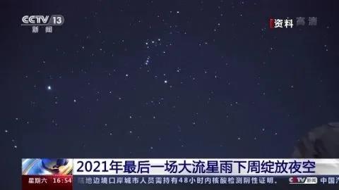 2021年最后一场大流星雨即将到来！