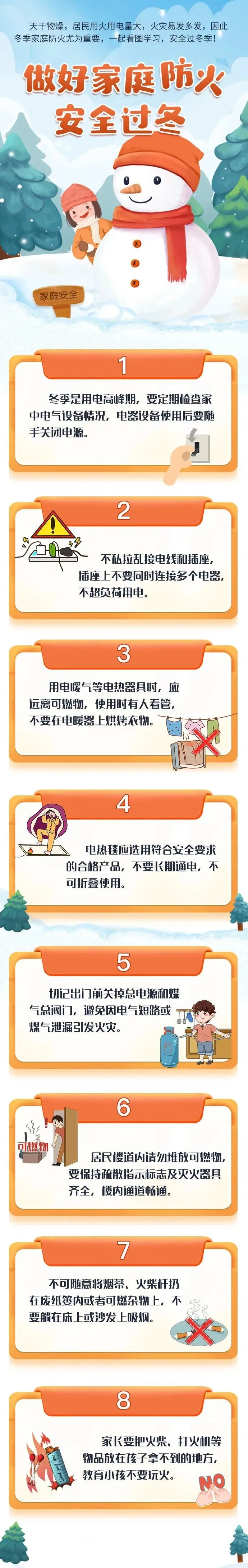 做好家庭防火，安全过冬！