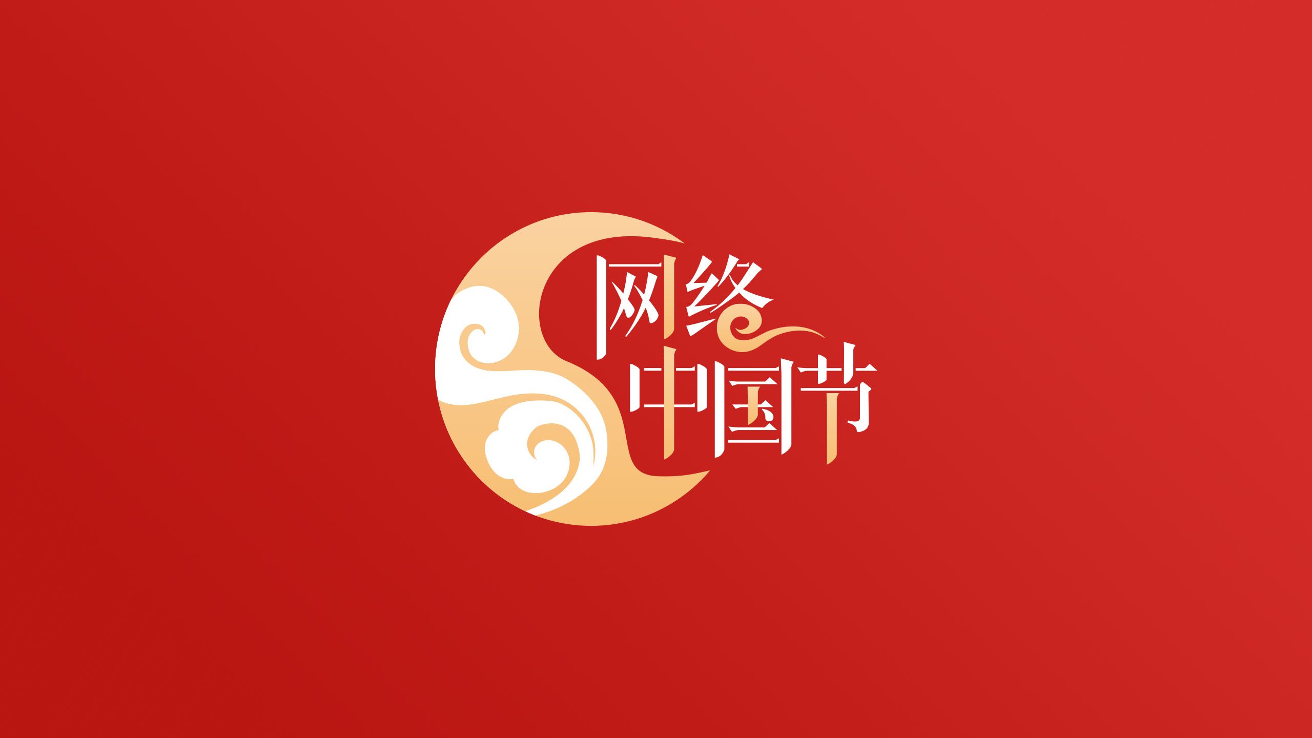 【网络中国节•春节】新春走基层｜迎新春送祝福 花样活动齐上线