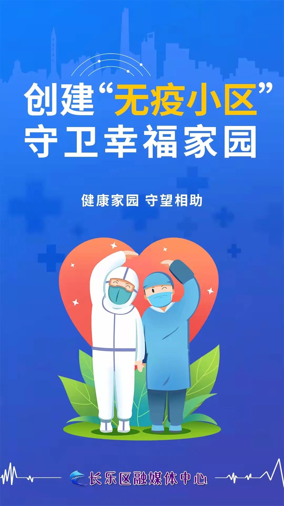 创建“无疫小区”，构筑坚固防线！