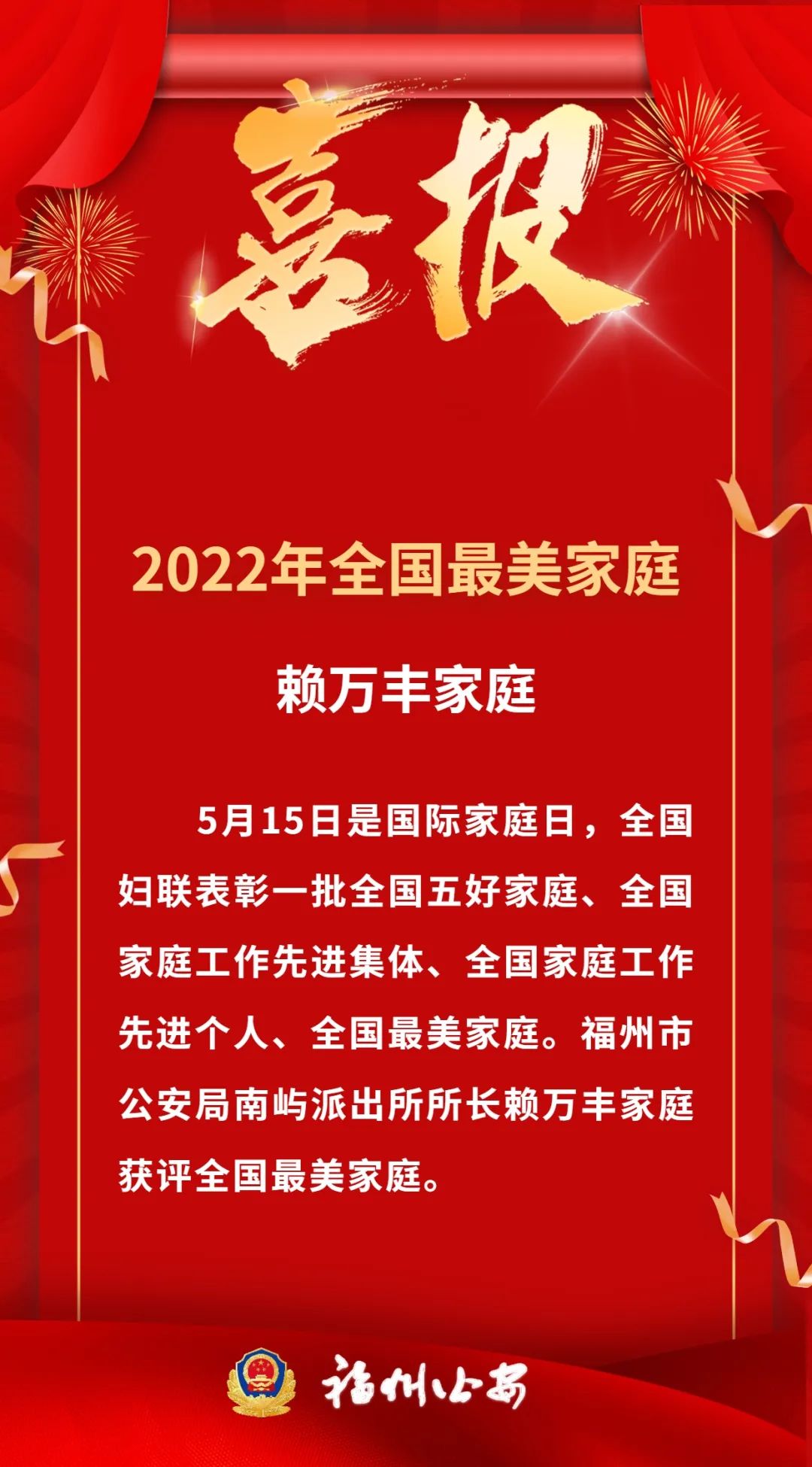 长乐这个警察家庭获评全国最美家庭！