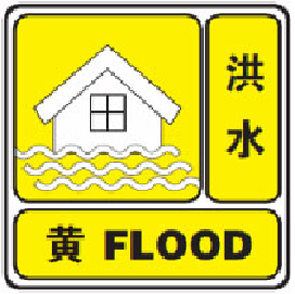 洪水灾害公众防御措施