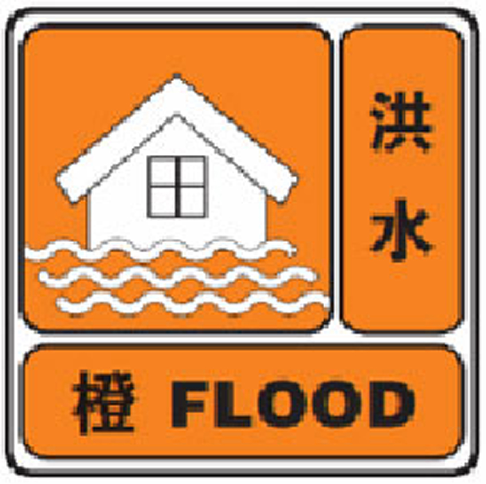 洪水灾害公众防御措施