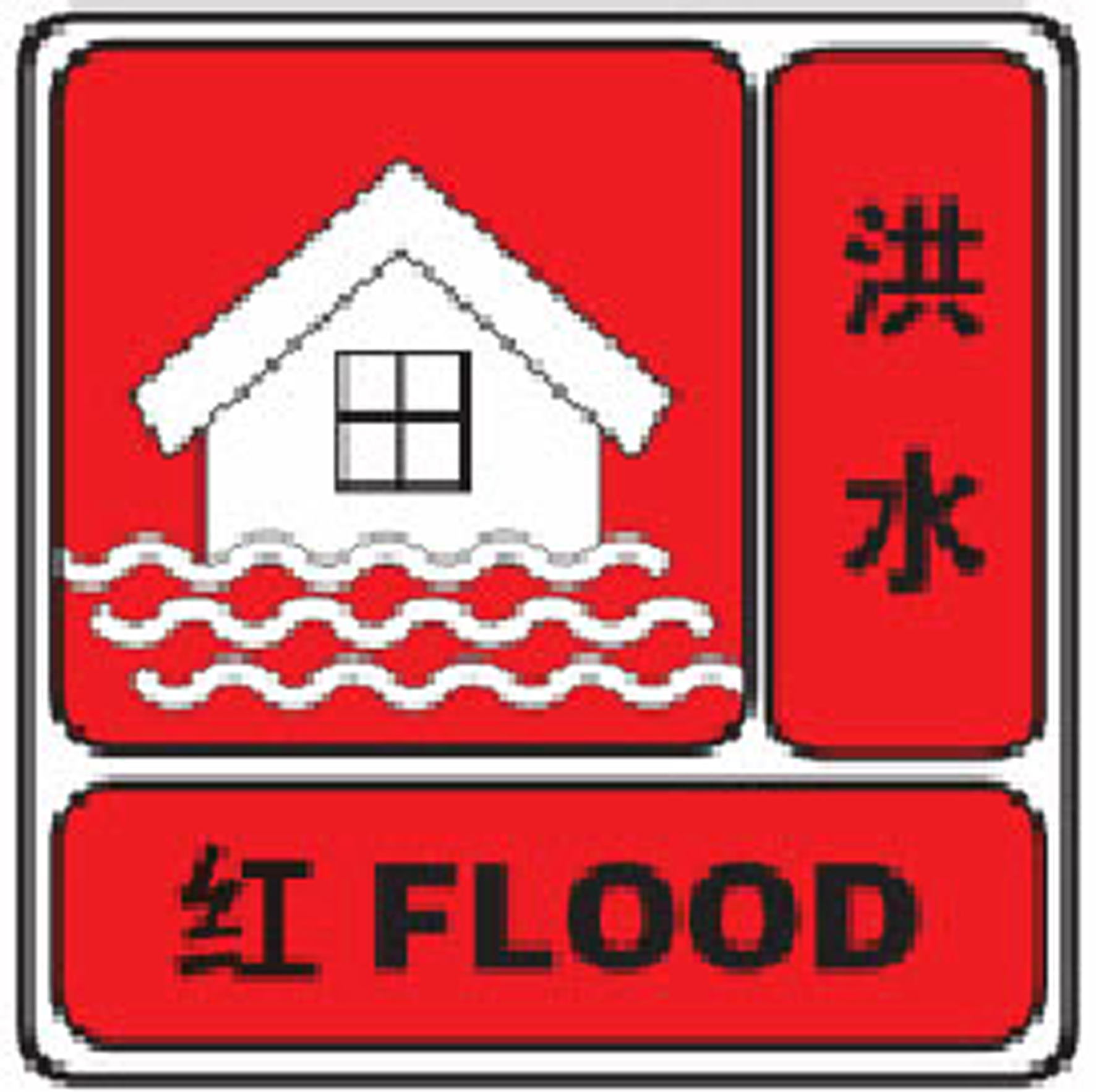 洪水灾害公众防御措施