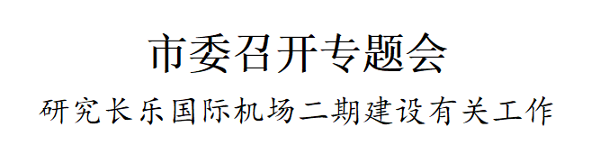 改革动态|高标准！高质量！高水平！福州机场二期要这样建→