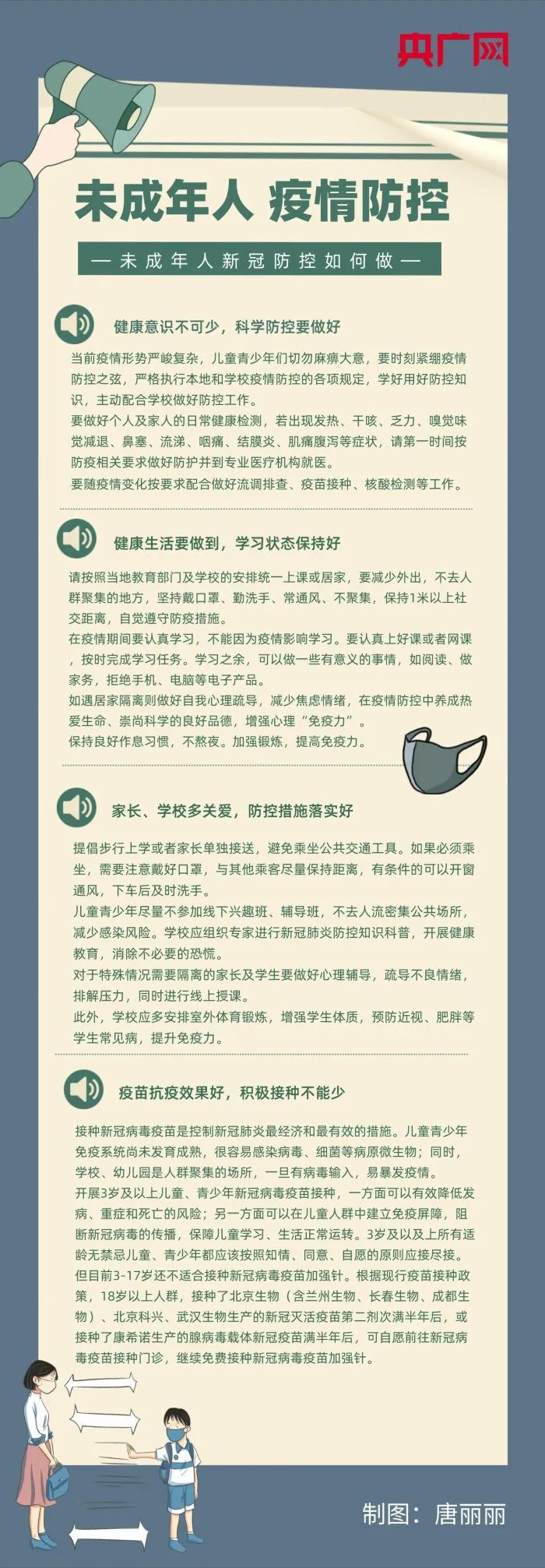 一图读懂！未成年人如何做好防疫