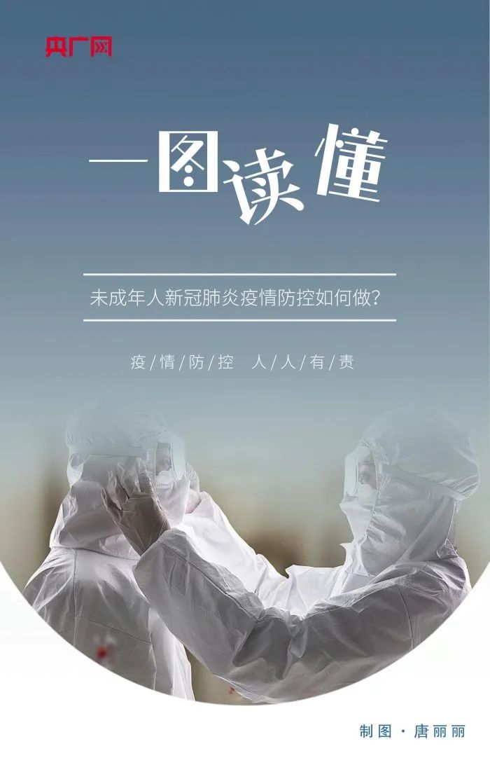 一图读懂！未成年人如何做好防疫