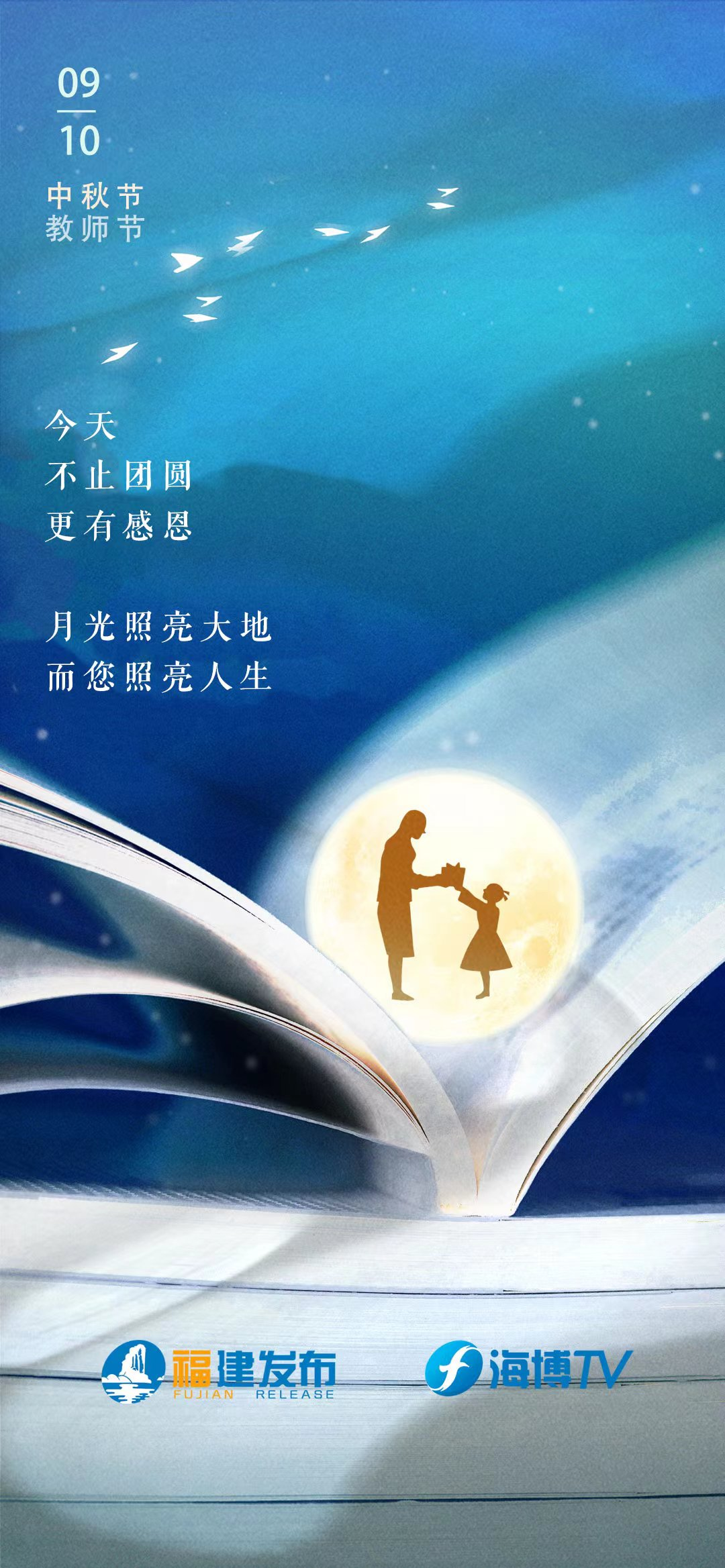 【网络中国节•中秋】中秋节教师节“喜相逢”，今晚这个时间点月亮最圆！