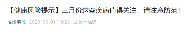 福州疾控发布提醒！
