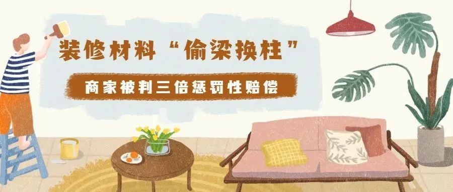 以案说法 | 装修材料“偷梁换柱”！商家被判三倍惩罚性赔偿