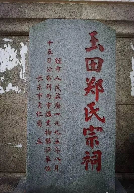 光前裕后——长乐玉田郑氏宗祠