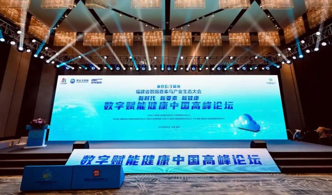 新时代 新要素 新健康——数字赋能健康中国高峰论坛举行