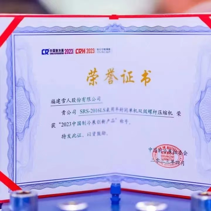 喜报！雪人股份氨用压缩机荣获中国制冷展“金奖产品”