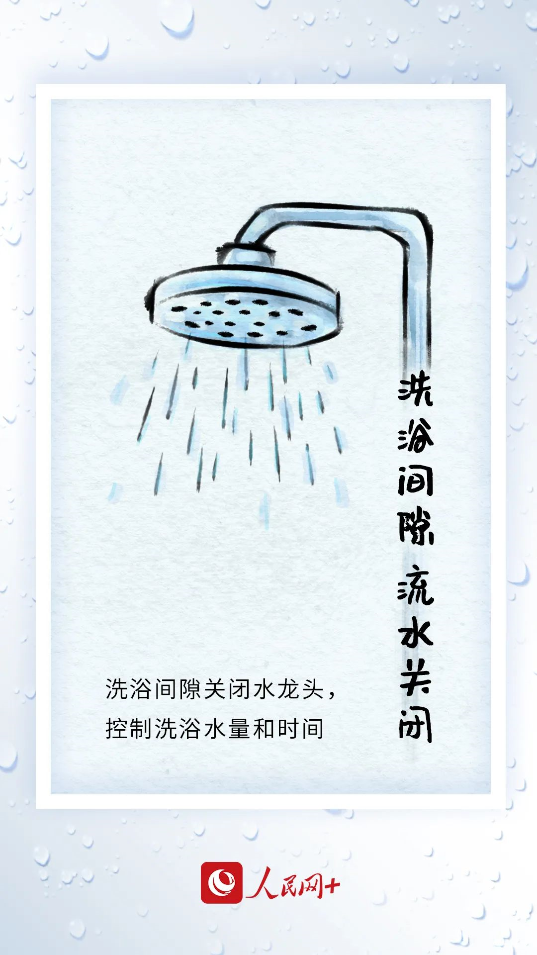 今天，你节水了吗？