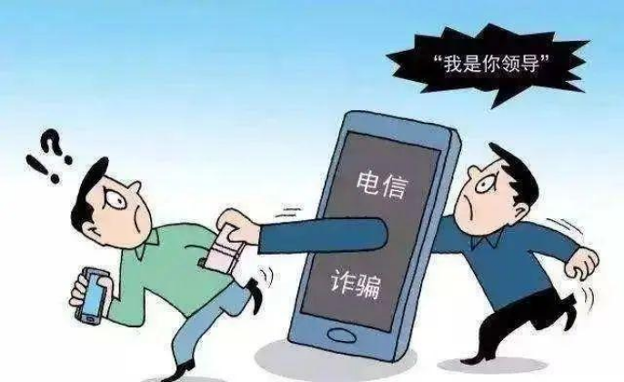 紧急预警：“冒充领导”类诈骗出现！请广大群众务必提高警惕！