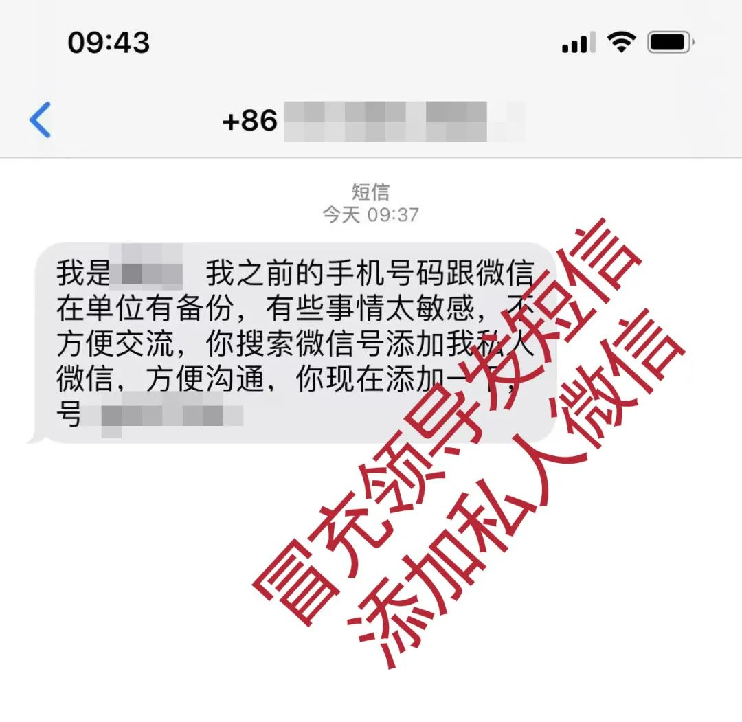 紧急预警：“冒充领导”类诈骗出现！请广大群众务必提高警惕！