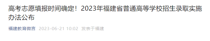 速看！福建高考志愿填报时间确定！