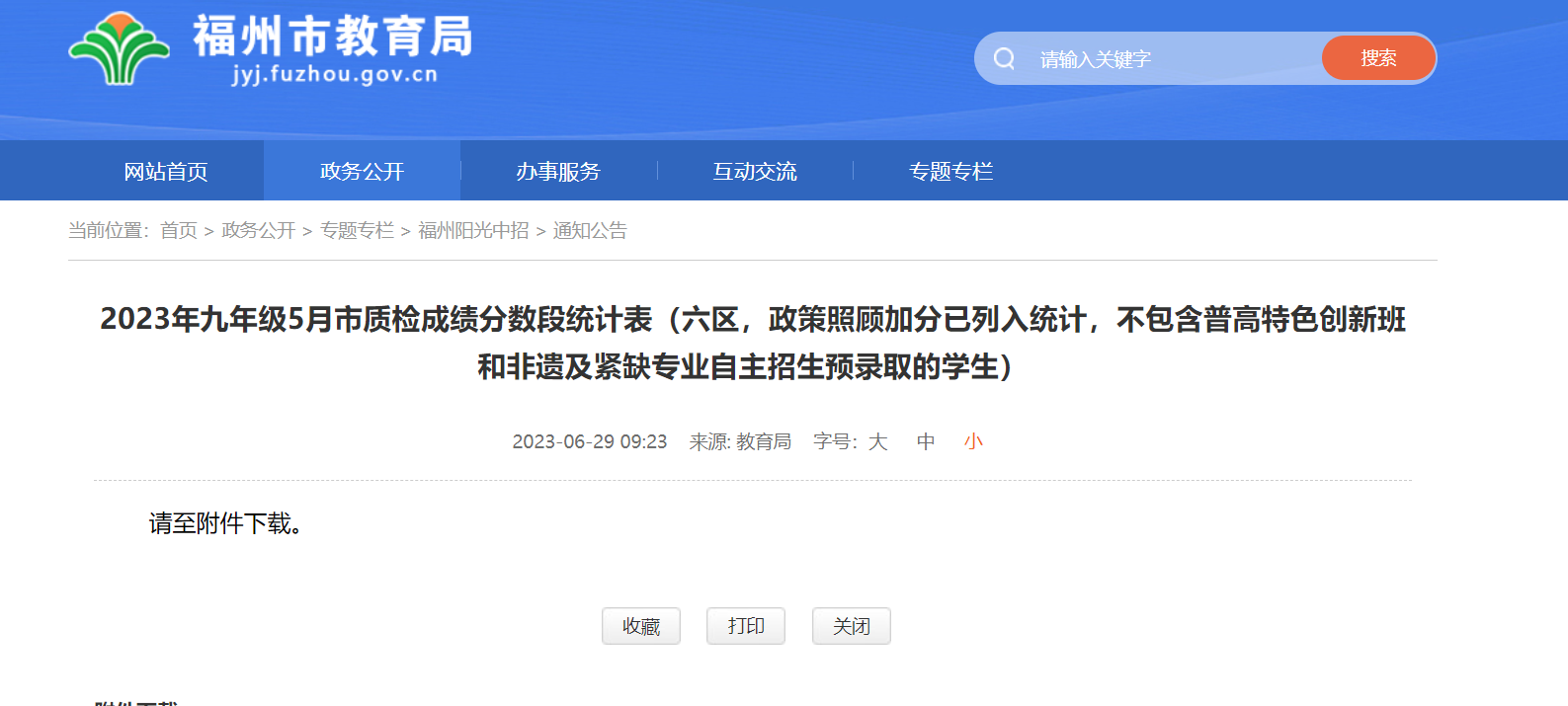 速看！福州初三市质检排位表公布！