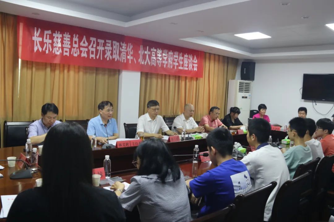 长乐区慈善总会召开录取清华、北大高等学府学生座谈会