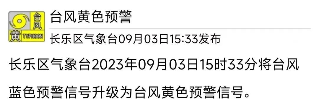 强台风“海葵”靠近福建！长乐预警升级！