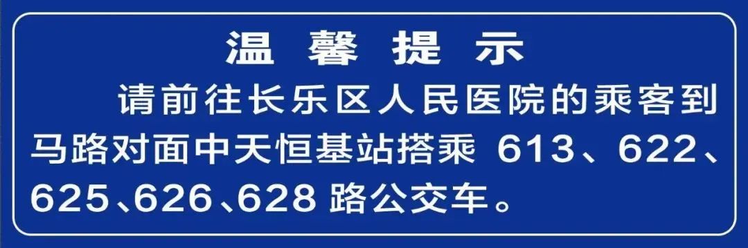 @长乐人，区人民医院公交线路全攻略，快快收藏！