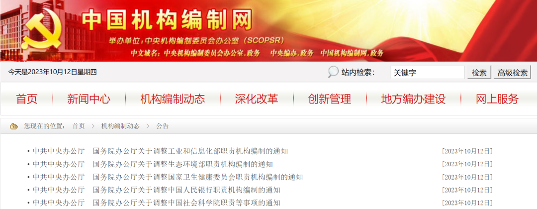 中办、国办发布重要通知！调整这些部委职责机构编制→