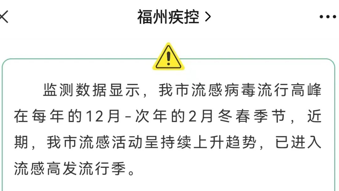 进入高发期！福州疾控最新提醒！