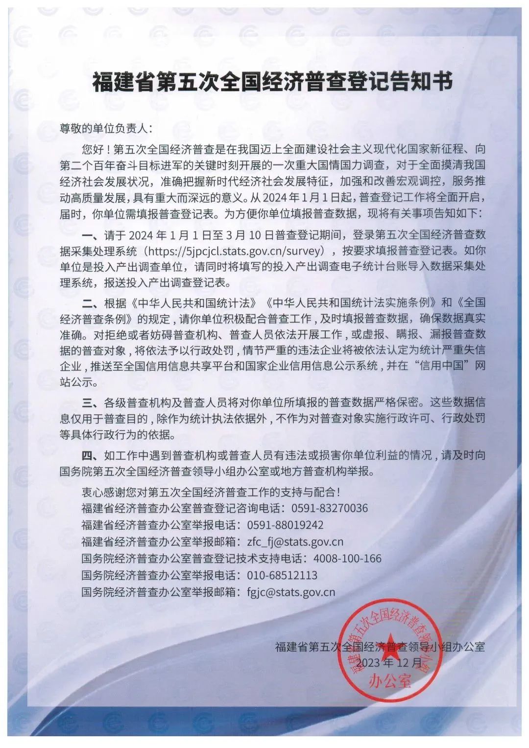 关于开展福州市长乐区第五次全国经济普查的公告