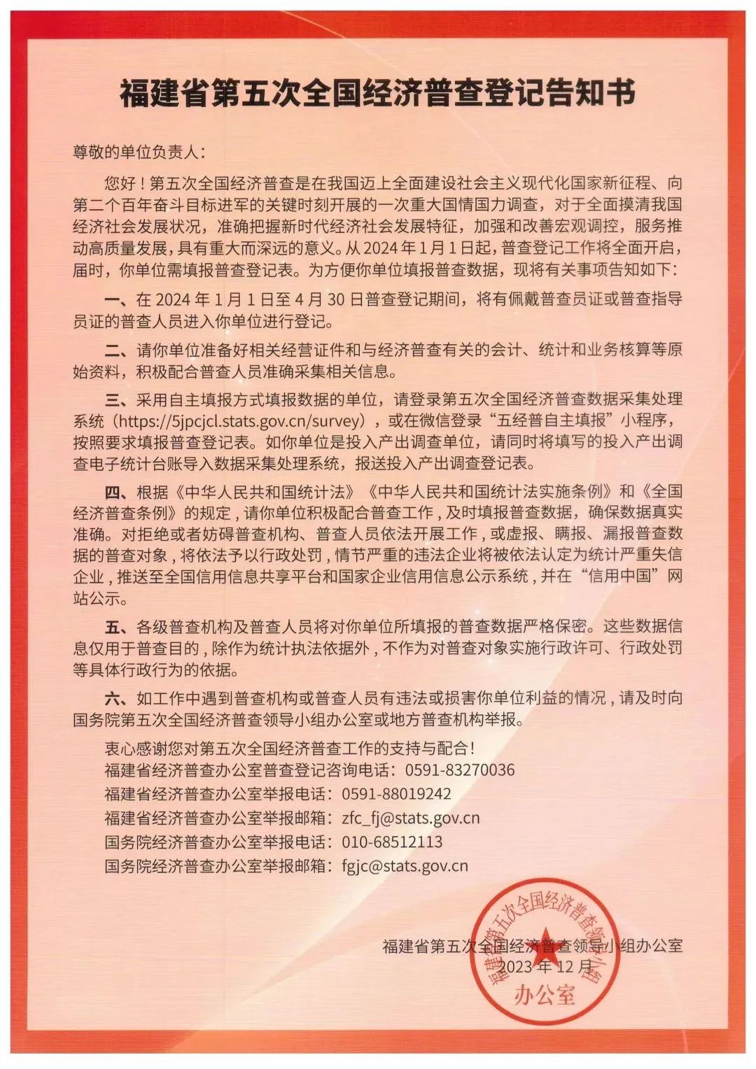 关于开展福州市长乐区第五次全国经济普查的公告