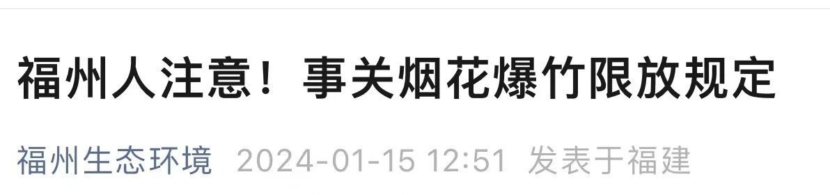 @长乐人，事关烟花爆竹购买、燃放……