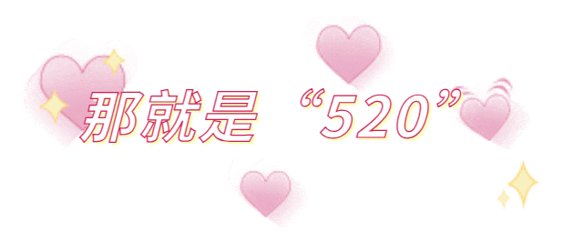 @新人们，您有一份“520”礼包待查收~