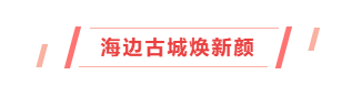 赞！长乐这个村，连续4届获国家级荣誉！