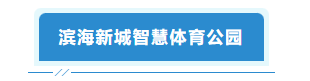 感受“数字盛宴”！长乐也有3个体验点！快来打卡！
