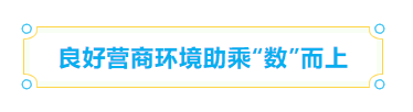 全省领先！长乐成为全省最大数字资源集聚区