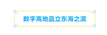 全省领先！长乐成为全省最大数字资源集聚区