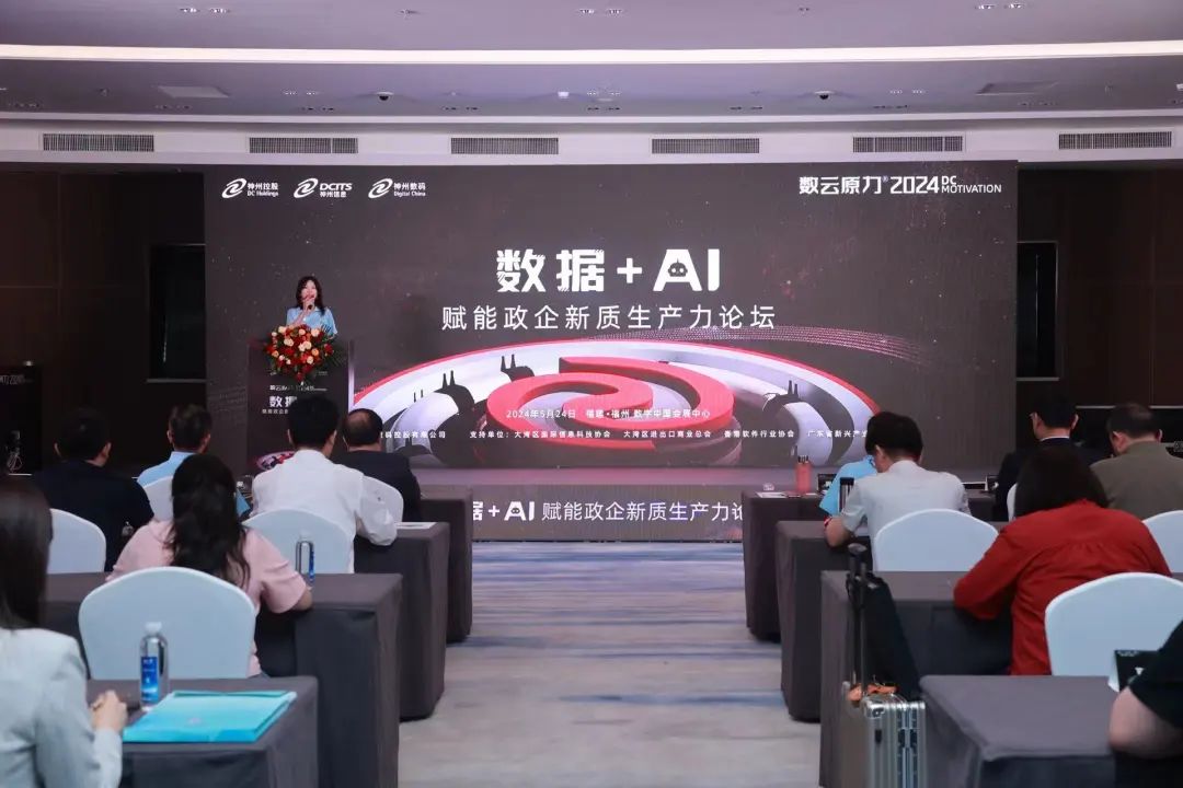 数据+AI赋能政企新质生产力论坛在福州举行 神州控股打造数据智能操作系统