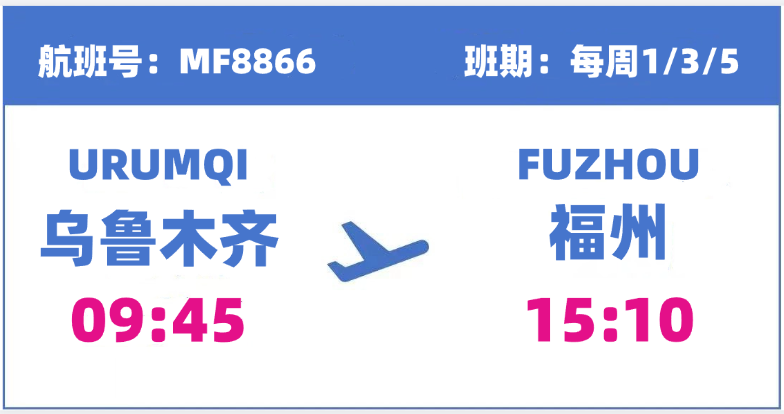 今起直飞！福州⇌乌鲁木齐！