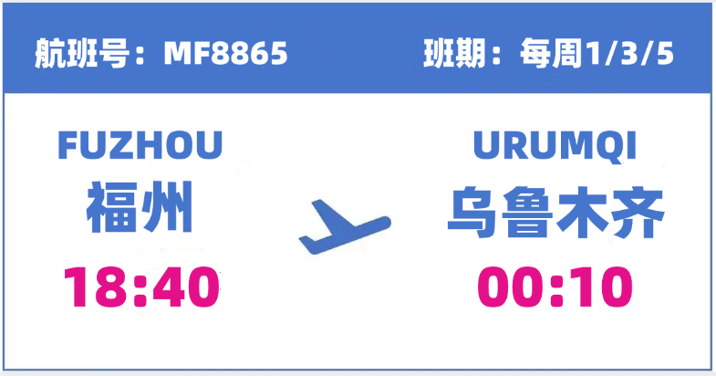 今起直飞！福州⇌乌鲁木齐！