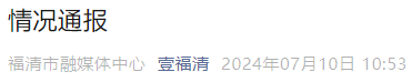 情况通报